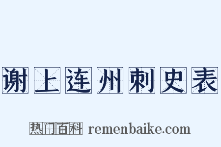 谢上连州刺史表是什么意思的图片